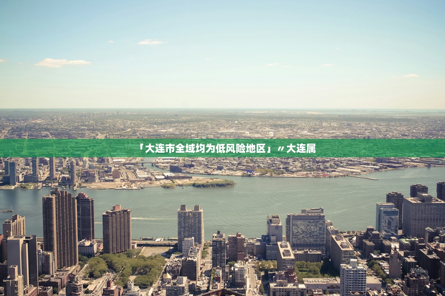 「大连市全域均为低风险地区」〃大连属 「大连市全域均为低风险地区」〃大连属