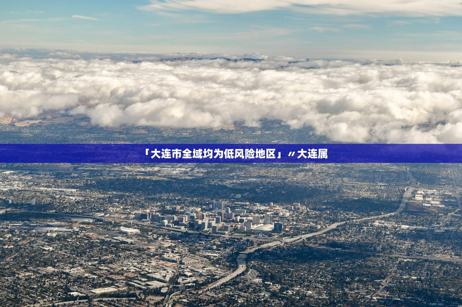 「大连市全域均为低风险地区」〃大连属 「大连市全域均为低风险地区」〃大连属