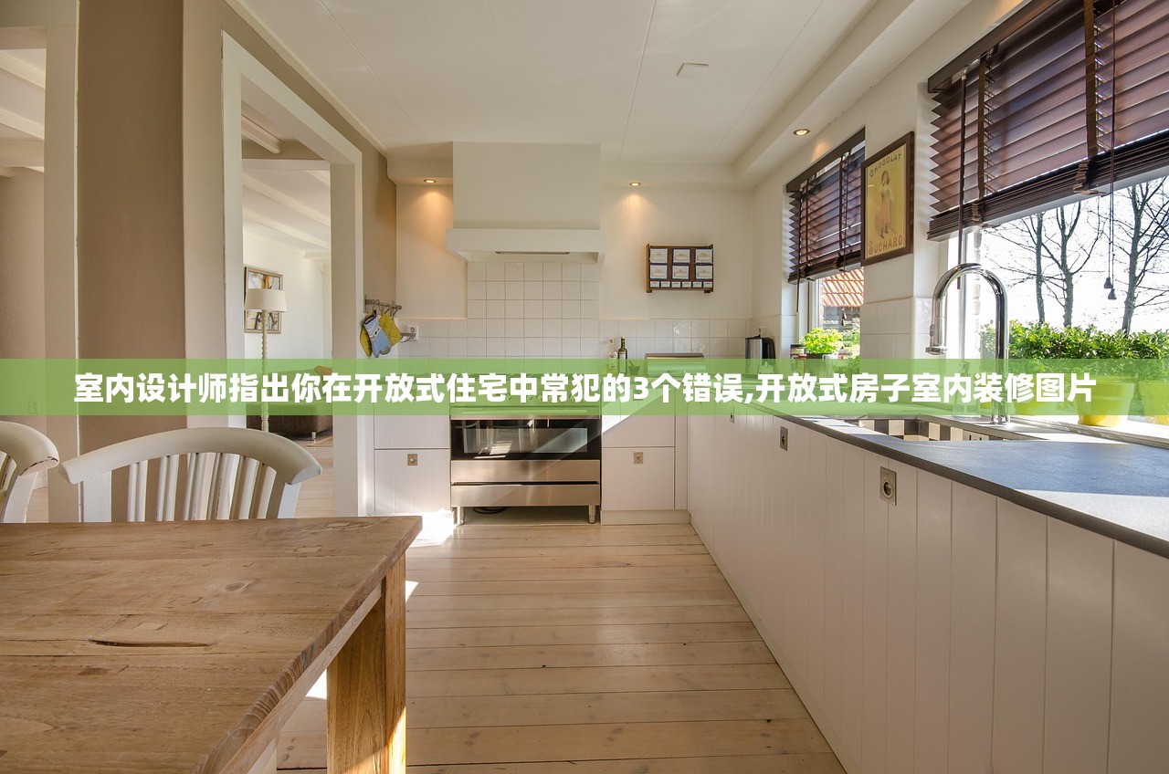 室内设计师指出你在开放式住宅中常犯的3个错误,开放式房子室内装修图片 室内设计师指出你在开放式住宅中常犯的3个错误,开放式房子室内装修图片