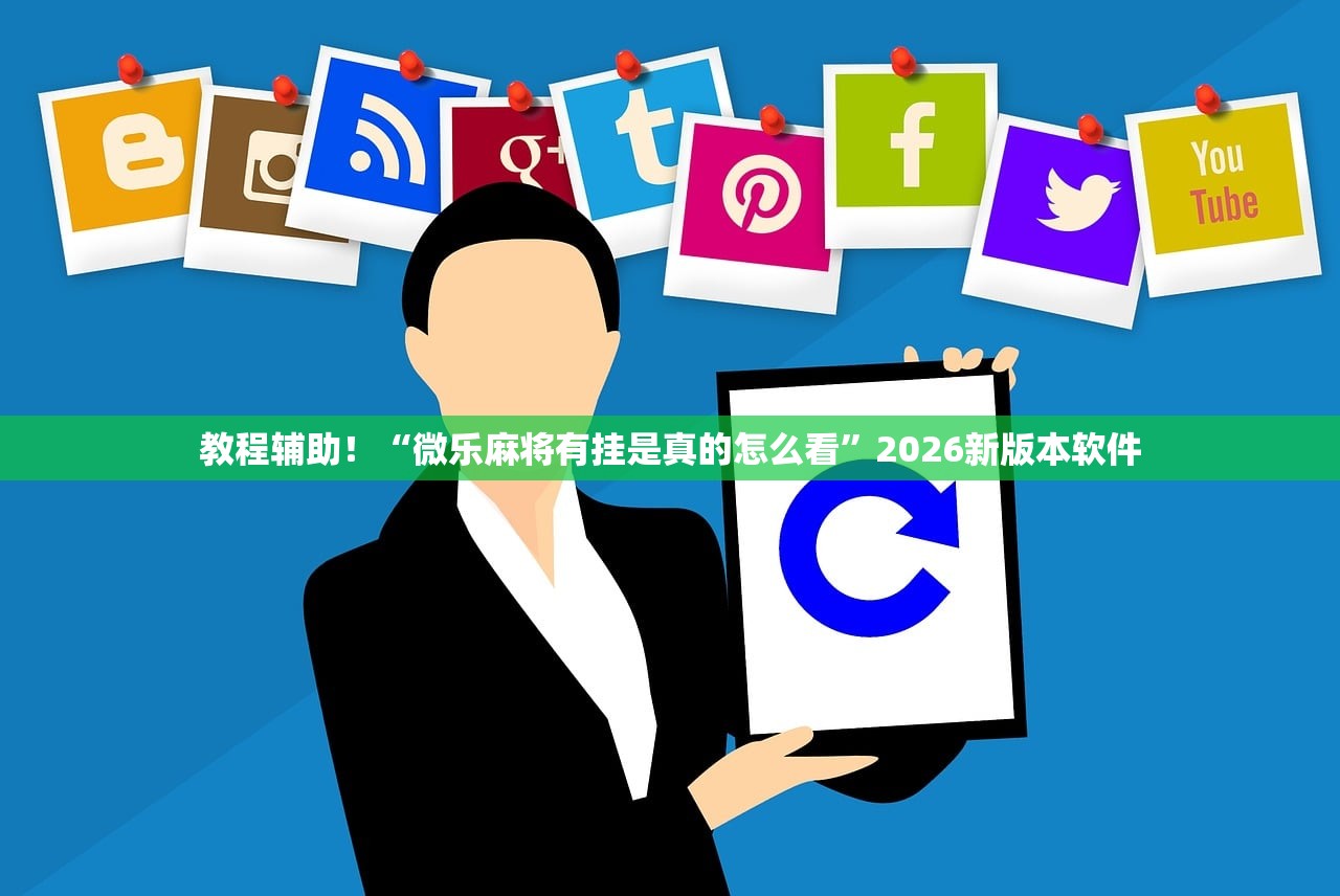 教程辅助！“微乐麻将有挂是真的怎么看”2026新版本软件