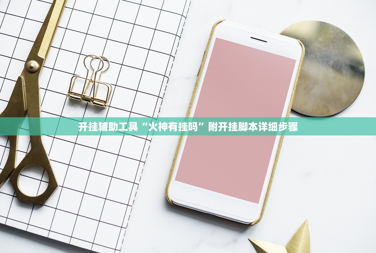 开挂辅助工具“火神有挂吗”附开挂脚本详细步骤