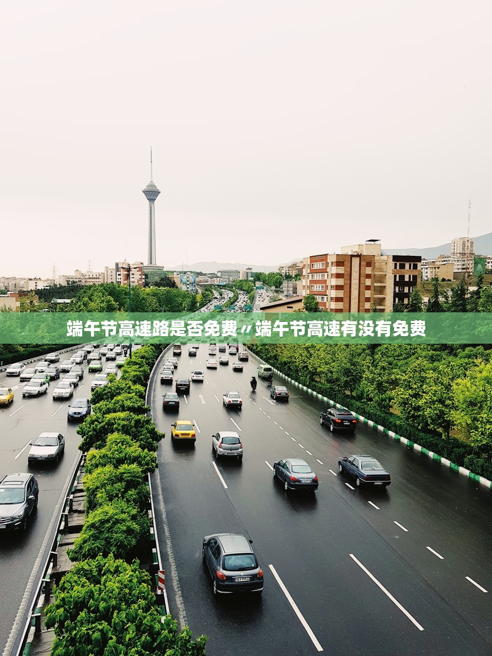 端午节高速路是否免费〃端午节高速有没有免费