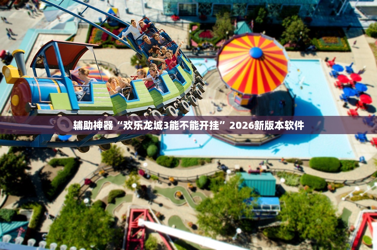 辅助神器“欢乐龙城3能不能开挂”2026新版本软件