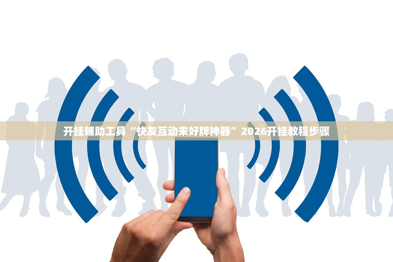 开挂辅助工具“快友互动来好牌神器”2026开挂教程步骤