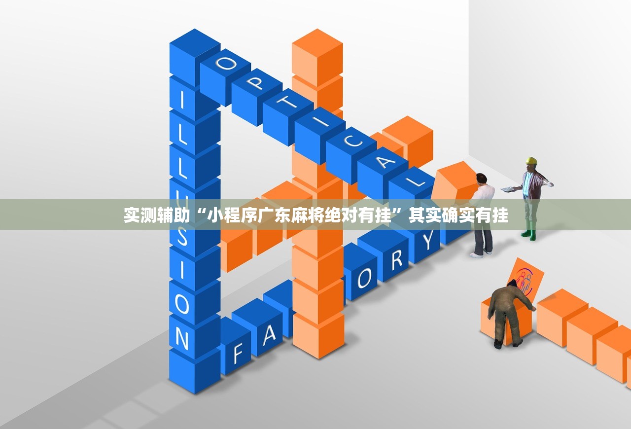 实测辅助“小程序广东麻将绝对有挂”其实确实有挂
