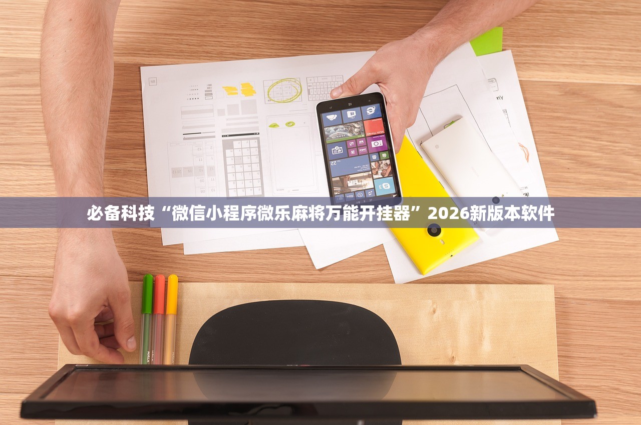必备科技“微信小程序微乐麻将万能开挂器”2026新版本软件