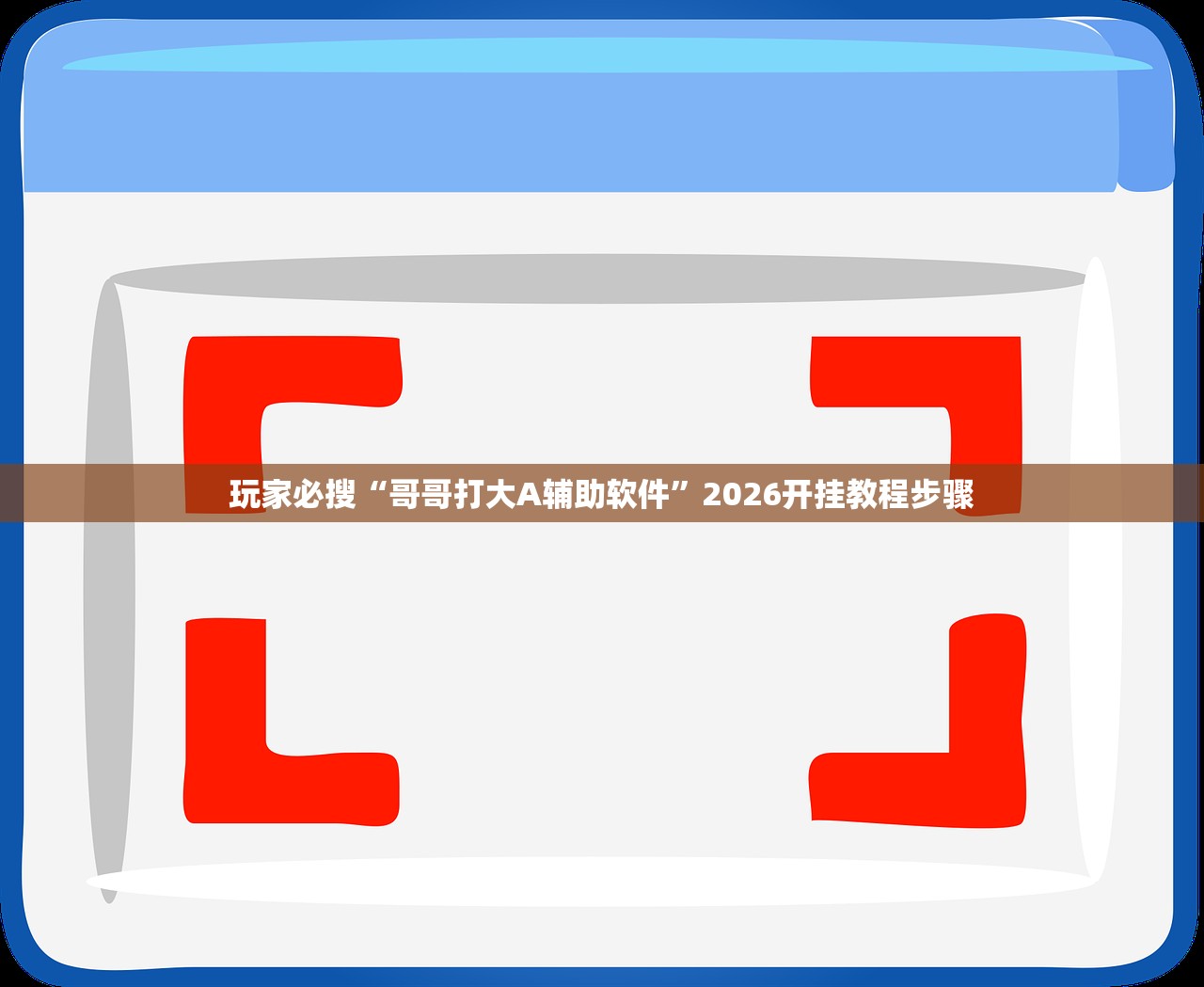 玩家必搜“哥哥打大A辅助软件”2026开挂教程步骤