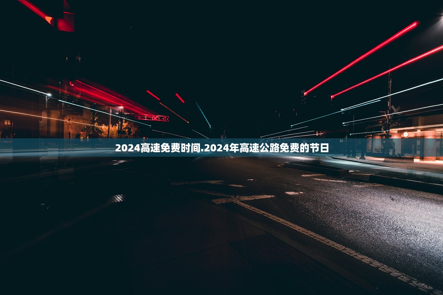 2024高速免费时间.2024年高速公路免费的节日