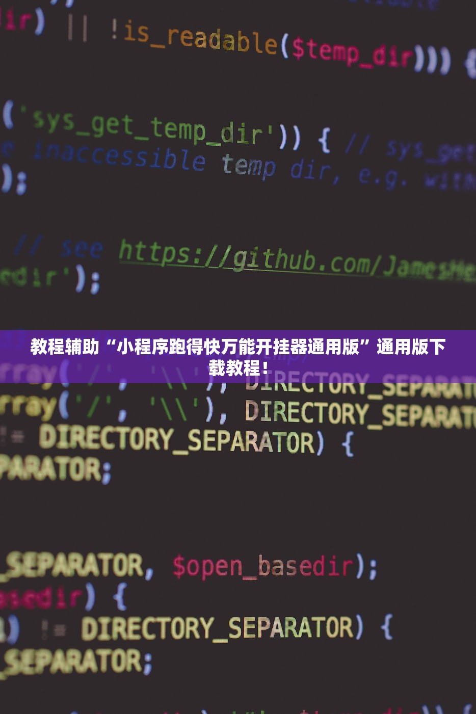 教程辅助“小程序跑得快万能开挂器通用版”通用版下载教程！