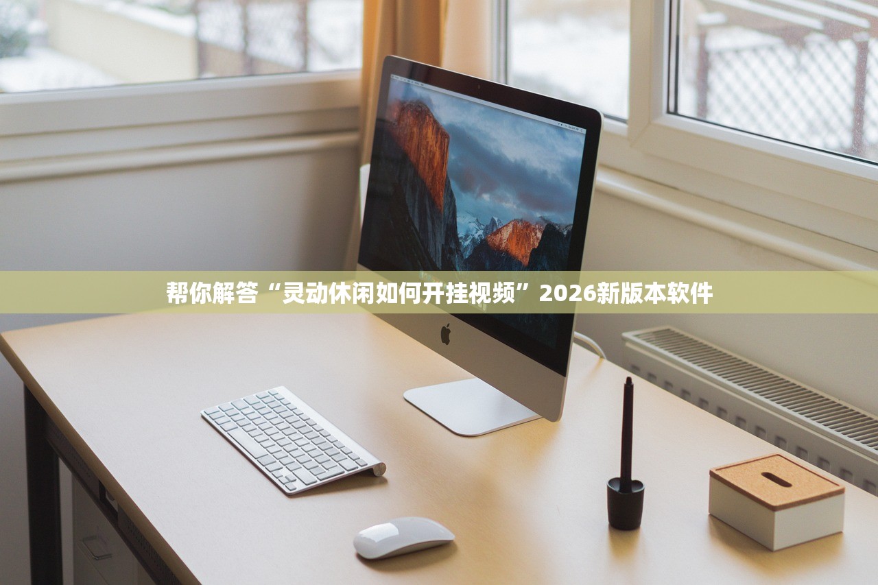 帮你解答“灵动休闲如何开挂视频”2026新版本软件