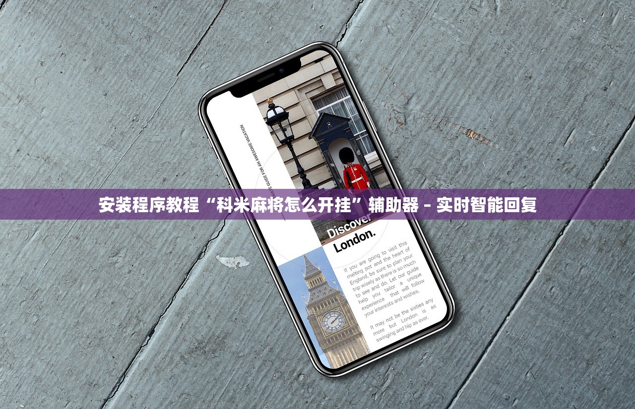 安装程序教程“科米麻将怎么开挂”辅助器 – 实时智能回复