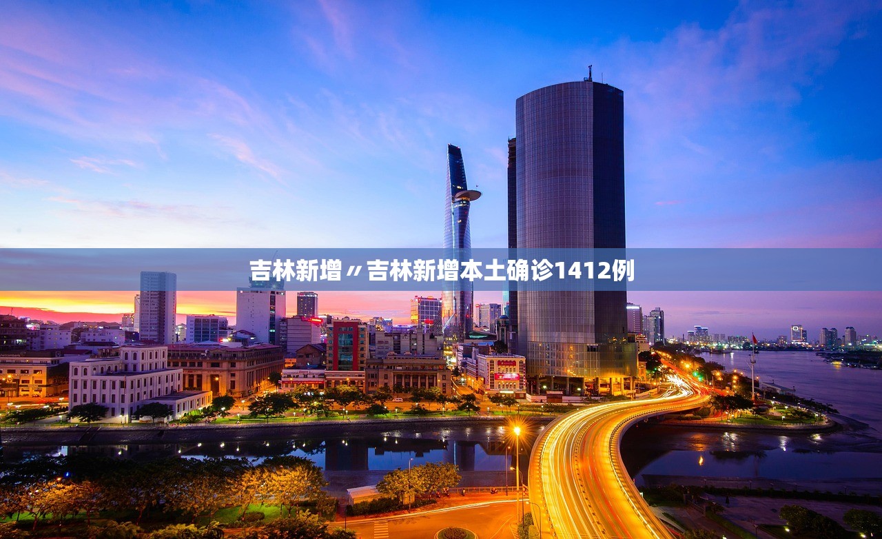 吉林新增〃吉林新增本土确诊1412例 吉林新增〃吉林新增本土确诊1412例