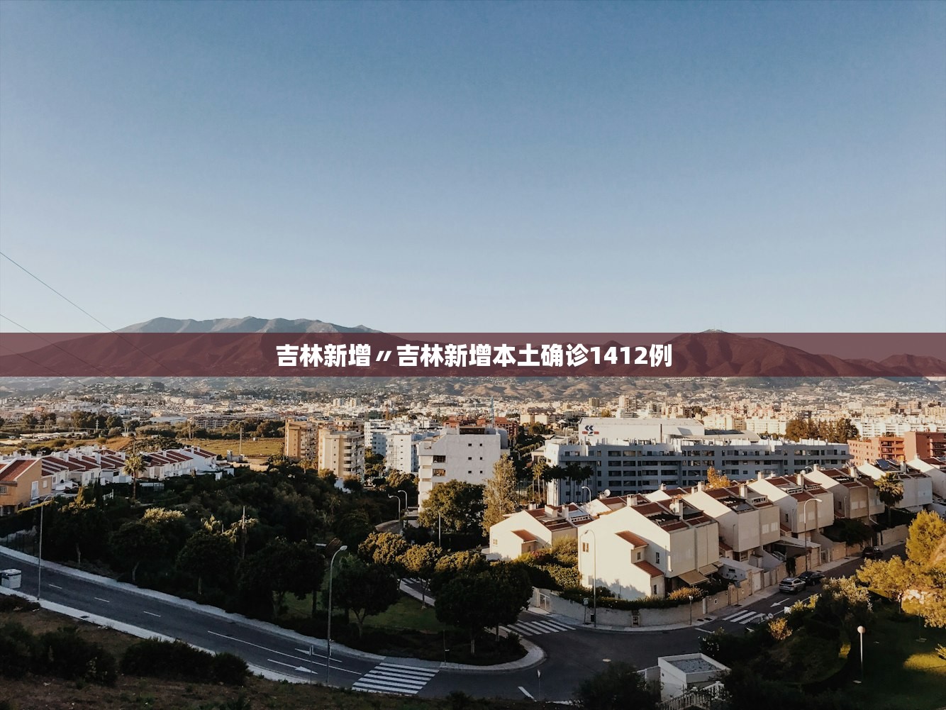 吉林新增〃吉林新增本土确诊1412例 吉林新增〃吉林新增本土确诊1412例