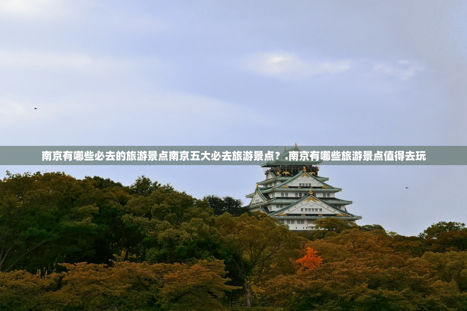 南京有哪些必去的旅游景点南京五大必去旅游景点？.南京有哪些旅游景点值得去玩