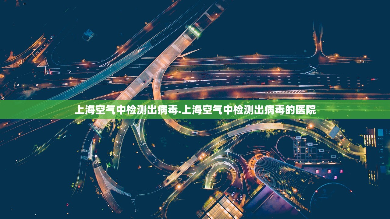上海空气中检测出病毒.上海空气中检测出病毒的医院 上海空气中检测出病毒.上海空气中检测出病毒的医院