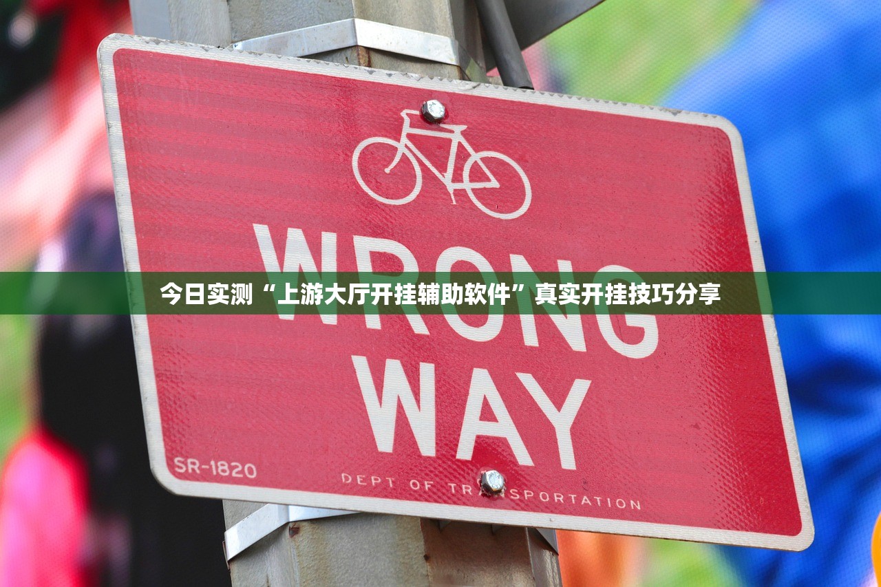 今日实测“上游大厅开挂辅助软件”真实开挂技巧分享