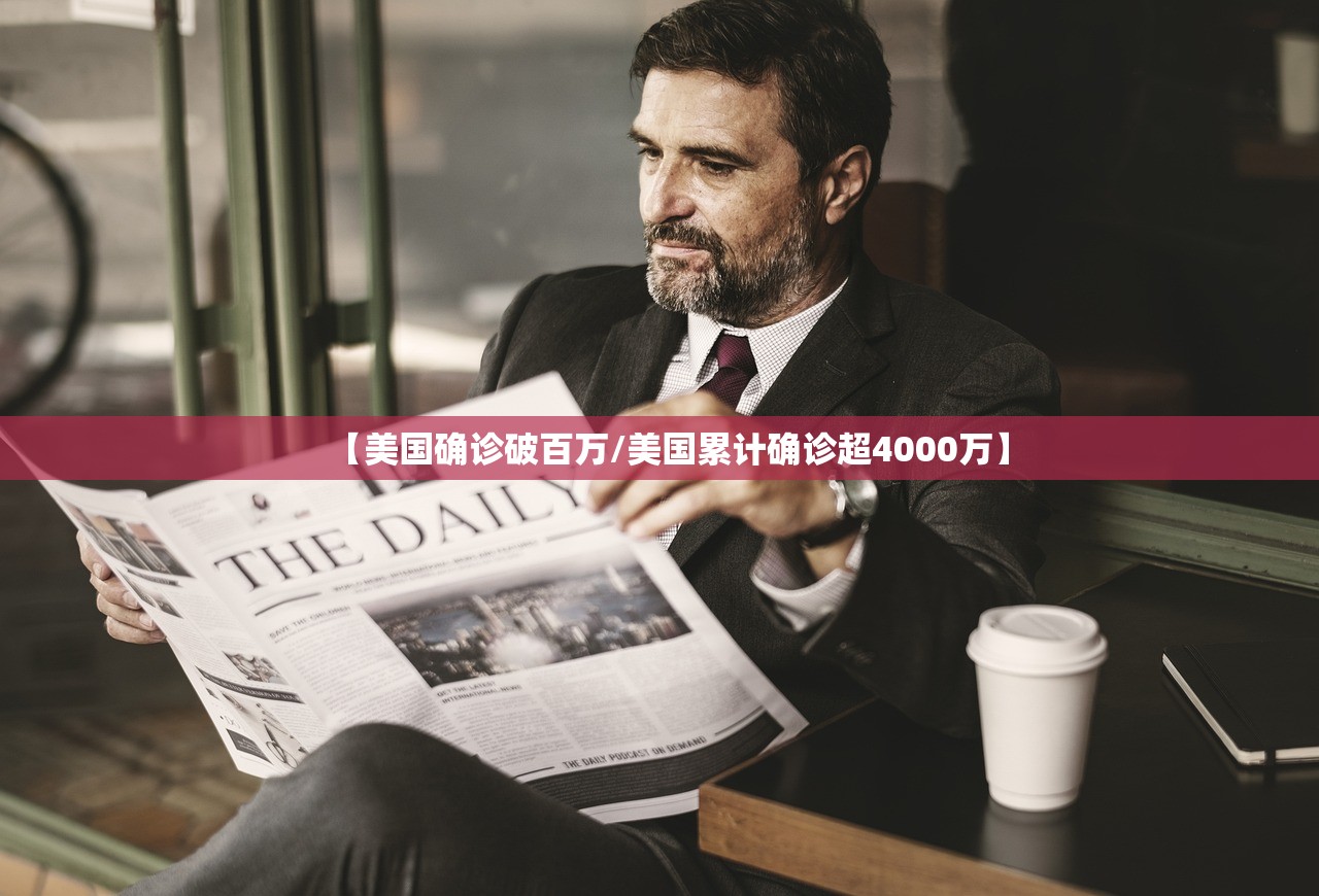 【美国确诊破百万/美国累计确诊超4000万】