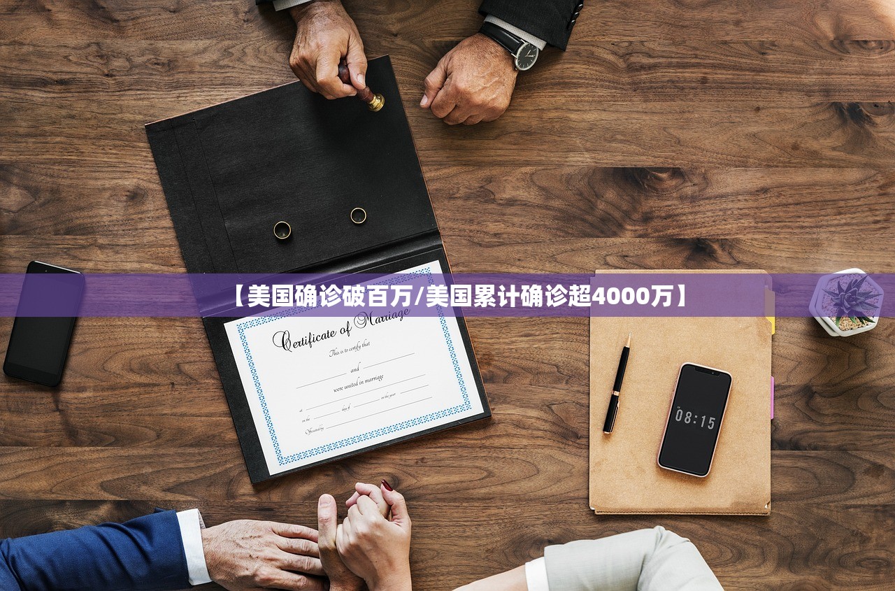【美国确诊破百万/美国累计确诊超4000万】