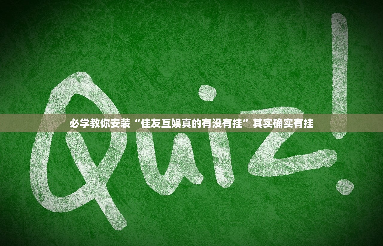 必学教你安装“佳友互娱真的有没有挂”其实确实有挂