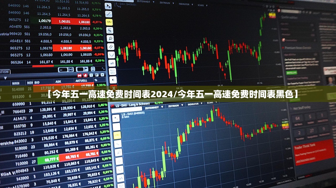 【今年五一高速免费时间表2024/今年五一高速免费时间表黑色】 【今年五一高速免费时间表2024/今年五一高速免费时间表黑色】