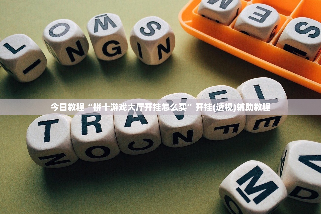 今日教程“拼十游戏大厅开挂怎么买”开挂(透视)辅助教程