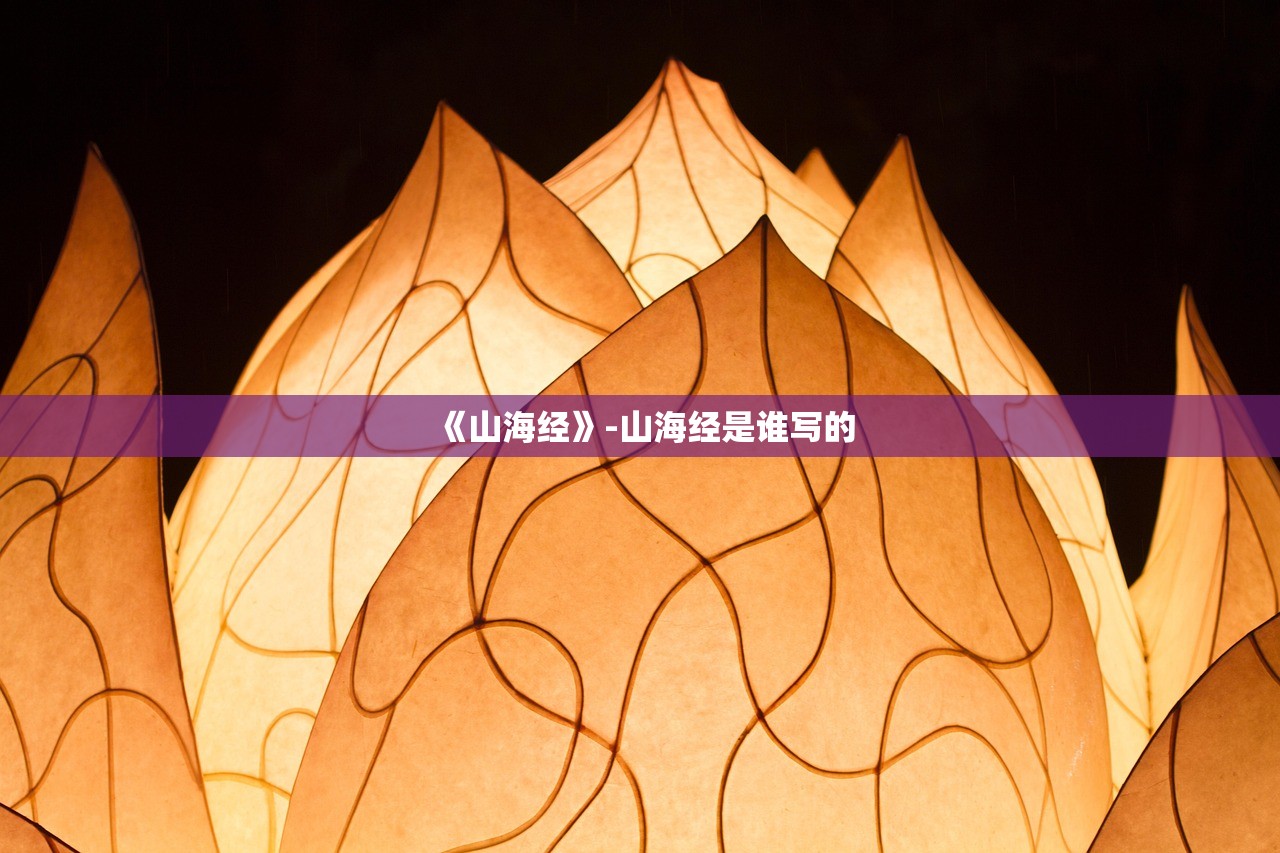 《山海经》-山海经是谁写的