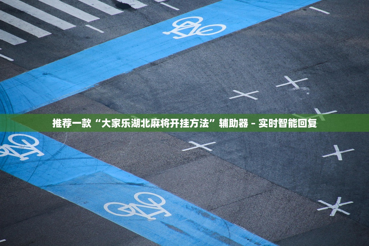推荐一款“大家乐湖北麻将开挂方法”辅助器 – 实时智能回复