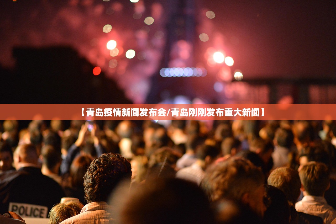 【青岛疫情新闻发布会/青岛刚刚发布重大新闻】