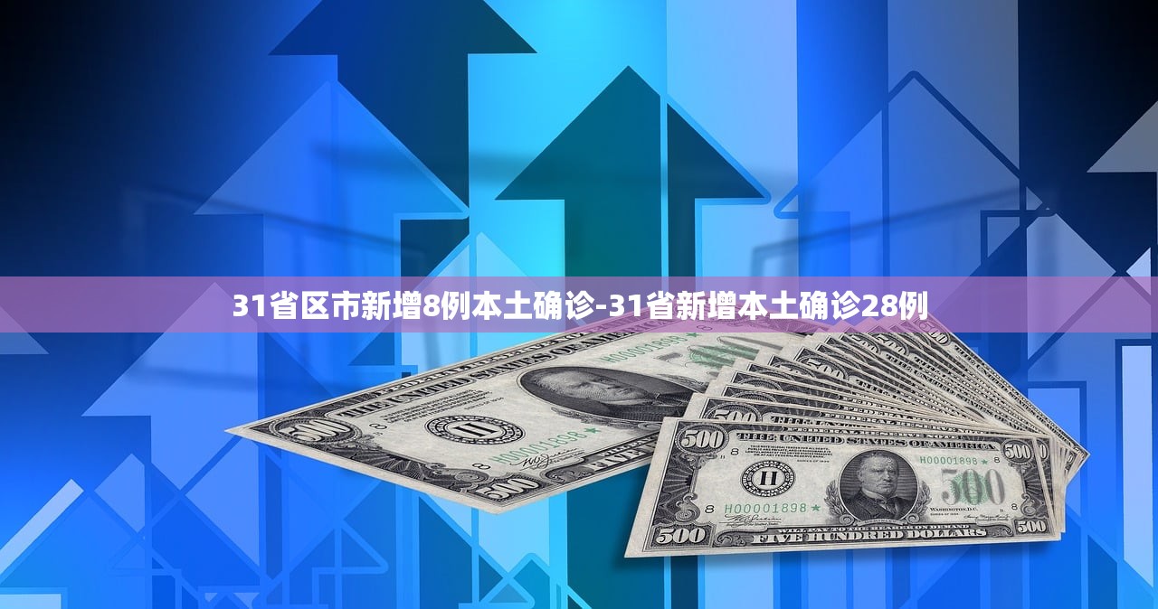 31省区市新增8例本土确诊-31省新增本土确诊28例 31省区市新增8例本土确诊-31省新增本土确诊28例