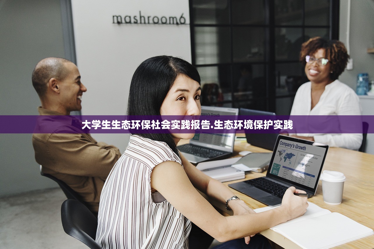 大学生生态环保社会实践报告.生态环境保护实践 大学生生态环保社会实践报告.生态环境保护实践