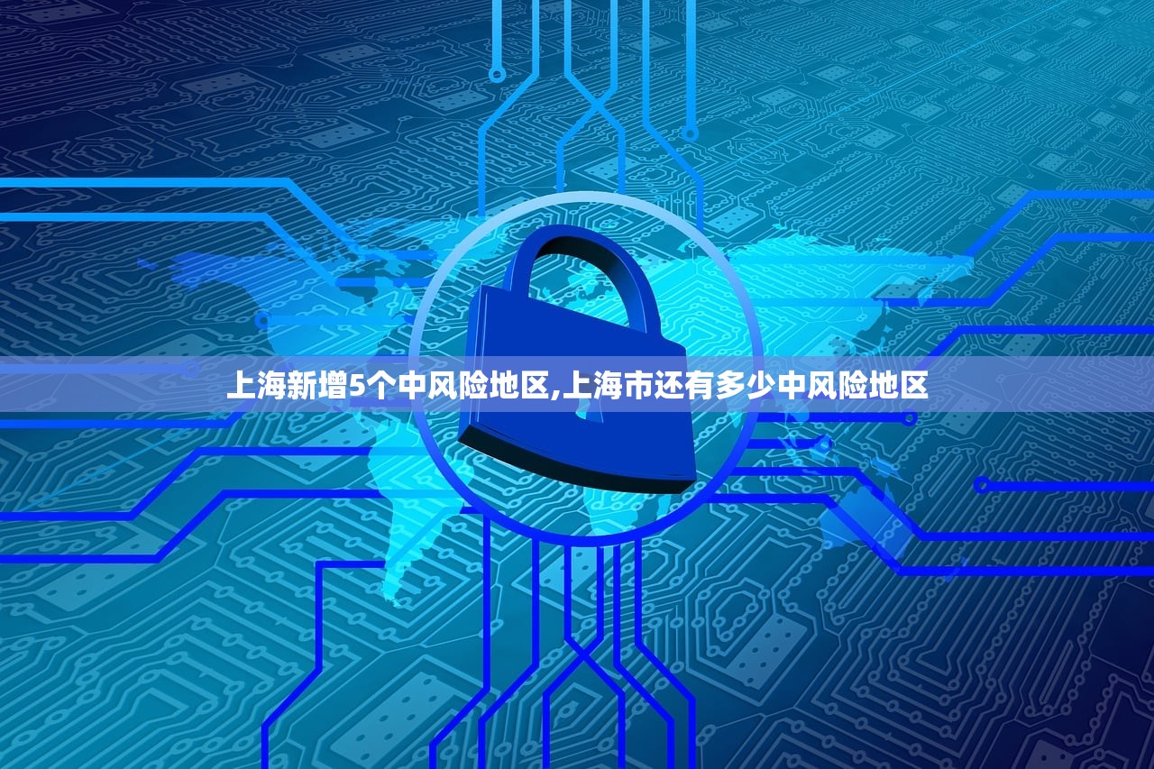 上海新增5个中风险地区,上海市还有多少中风险地区