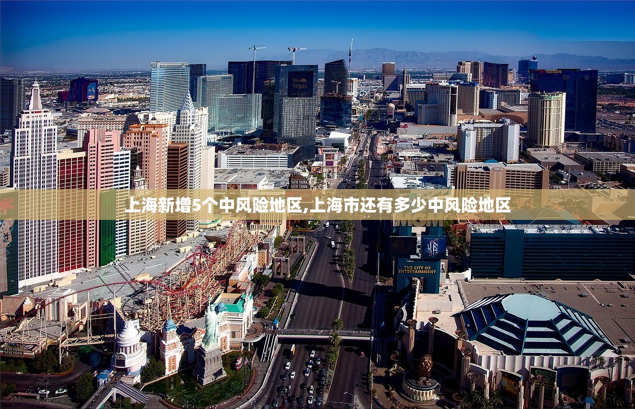 上海新增5个中风险地区,上海市还有多少中风险地区