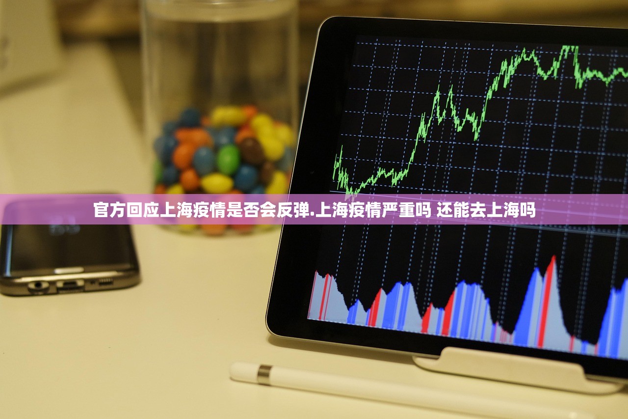 官方回应上海疫情是否会反弹.上海疫情严重吗 还能去上海吗