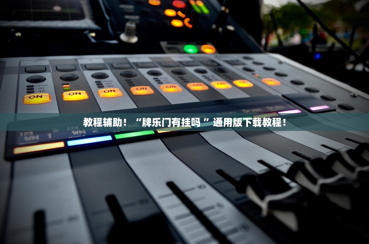 教程辅助！“牌乐门有挂吗 ”通用版下载教程！