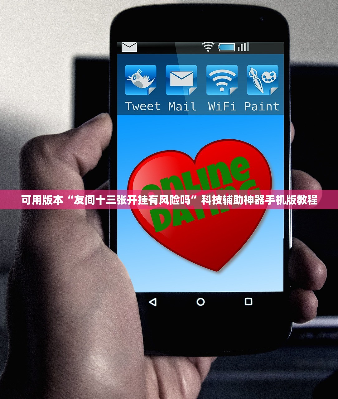 可用版本“友间十三张开挂有风险吗	”科技辅助神器手机版教程