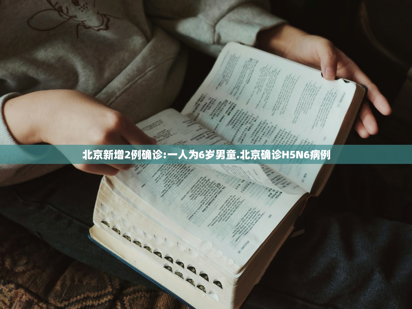 北京新增2例确诊:一人为6岁男童.北京确诊H5N6病例