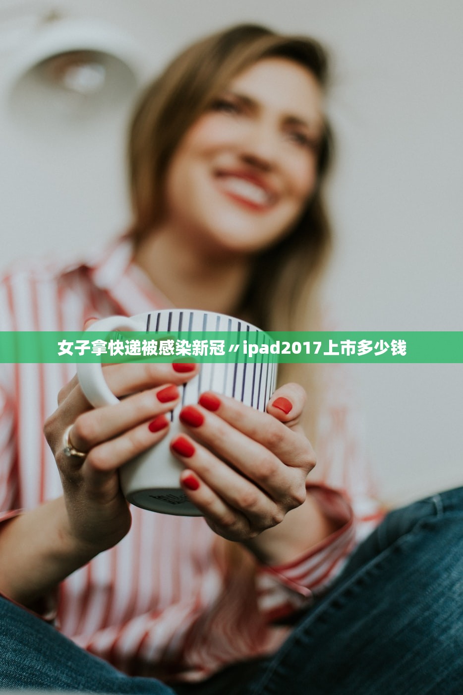 女子拿快递被感染新冠〃ipad2017上市多少钱 女子拿快递被感染新冠〃ipad2017上市多少钱