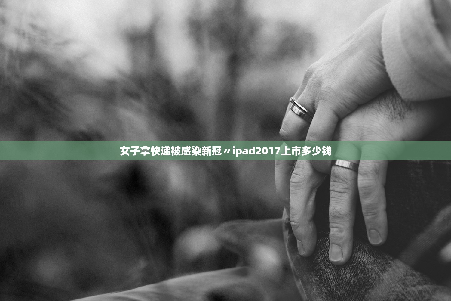 女子拿快递被感染新冠〃ipad2017上市多少钱 女子拿快递被感染新冠〃ipad2017上市多少钱