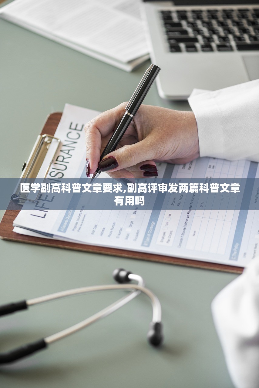 医学副高科普文章要求,副高评审发两篇科普文章有用吗
