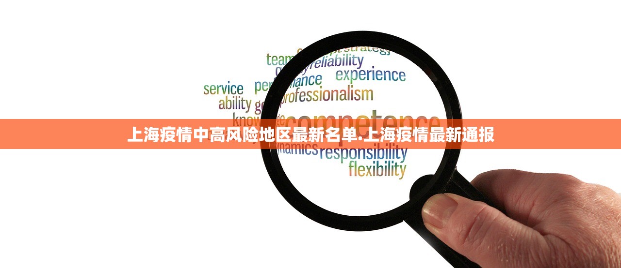 上海疫情中高风险地区最新名单.上海疫情最新通报 上海疫情中高风险地区最新名单.上海疫情最新通报
