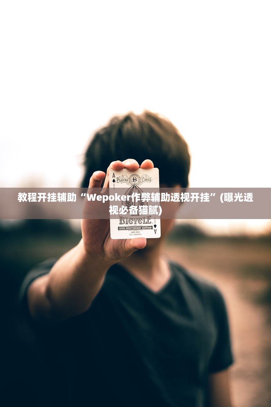 教程开挂辅助“Wepoker作弊辅助透视开挂	”(曝光透视必备猫腻)