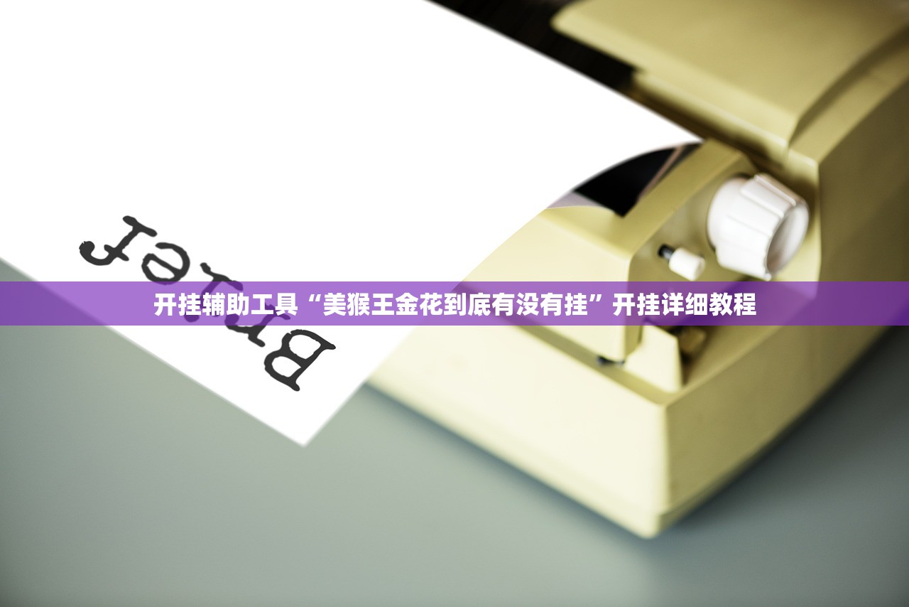 开挂辅助工具“美猴王金花到底有没有挂”开挂详细教程