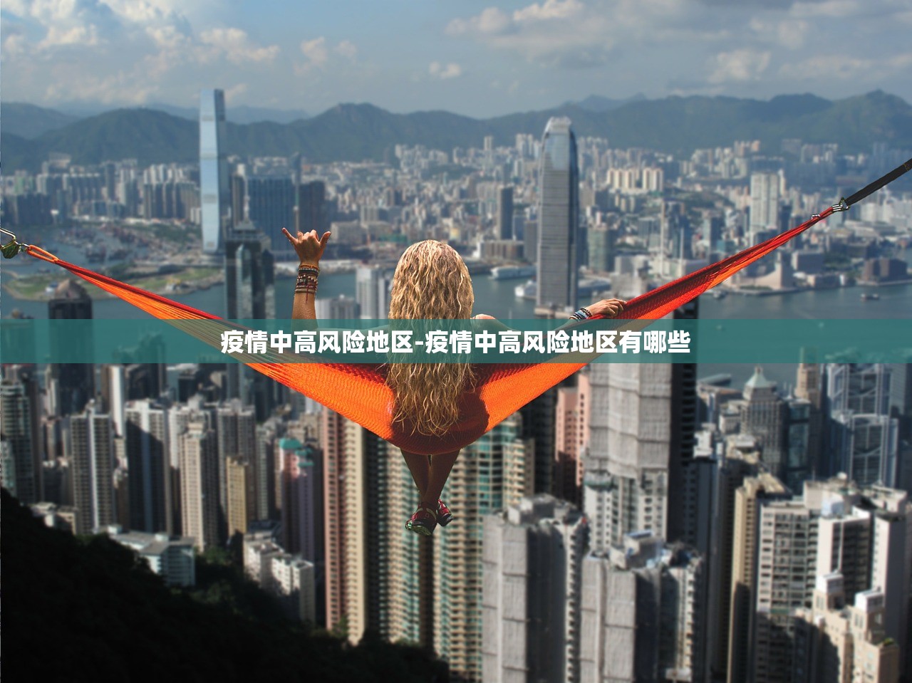 疫情中高风险地区-疫情中高风险地区有哪些 疫情中高风险地区-疫情中高风险地区有哪些