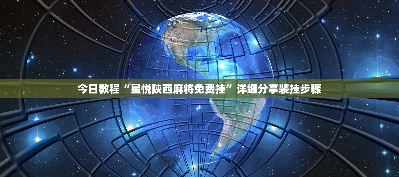 分享实测辅助“德扑之星透视辅助器	”详细分享装挂步骤教程