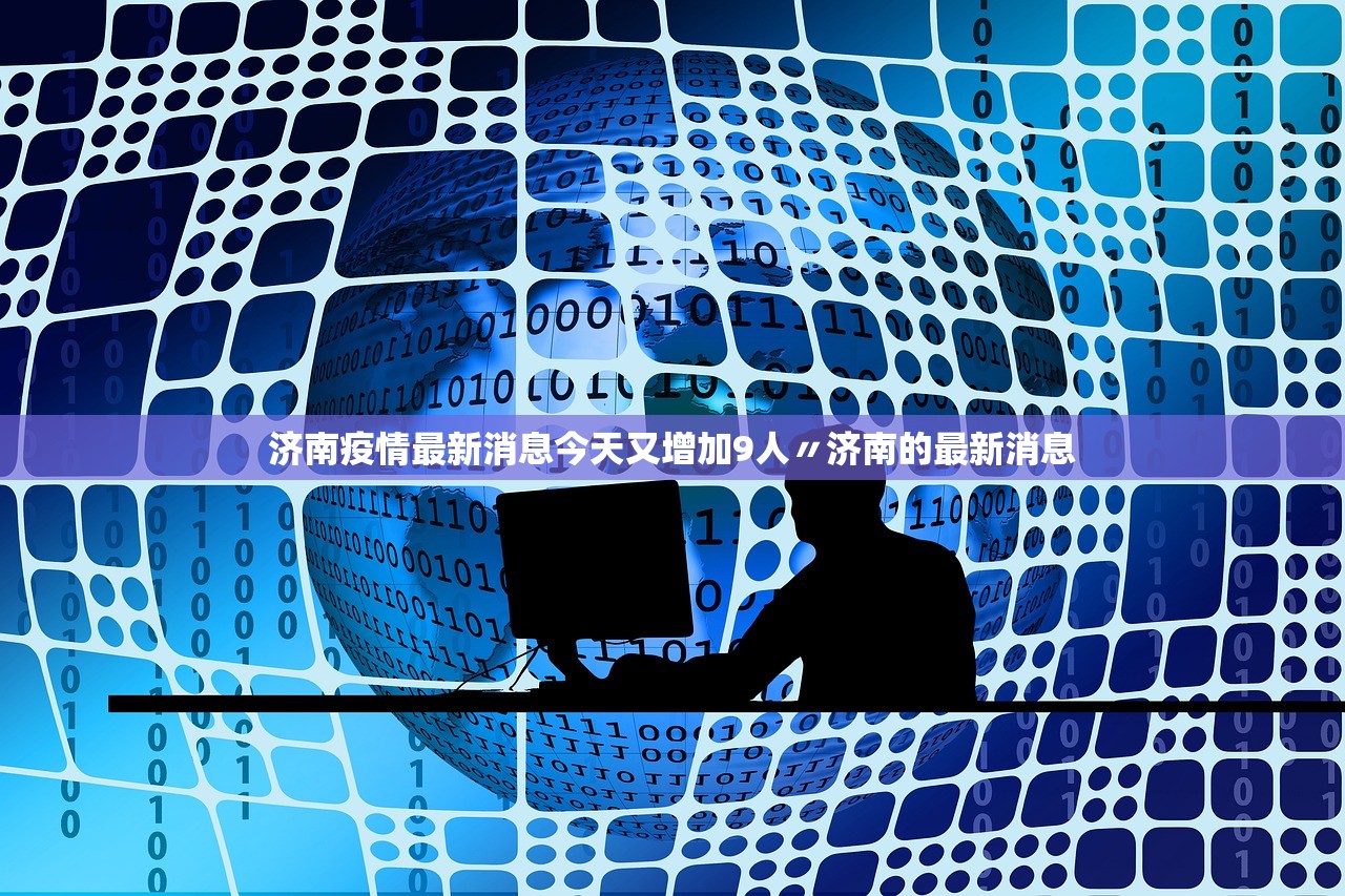 济南疫情最新消息今天又增加9人〃济南的最新消息 济南疫情最新消息今天又增加9人〃济南的最新消息