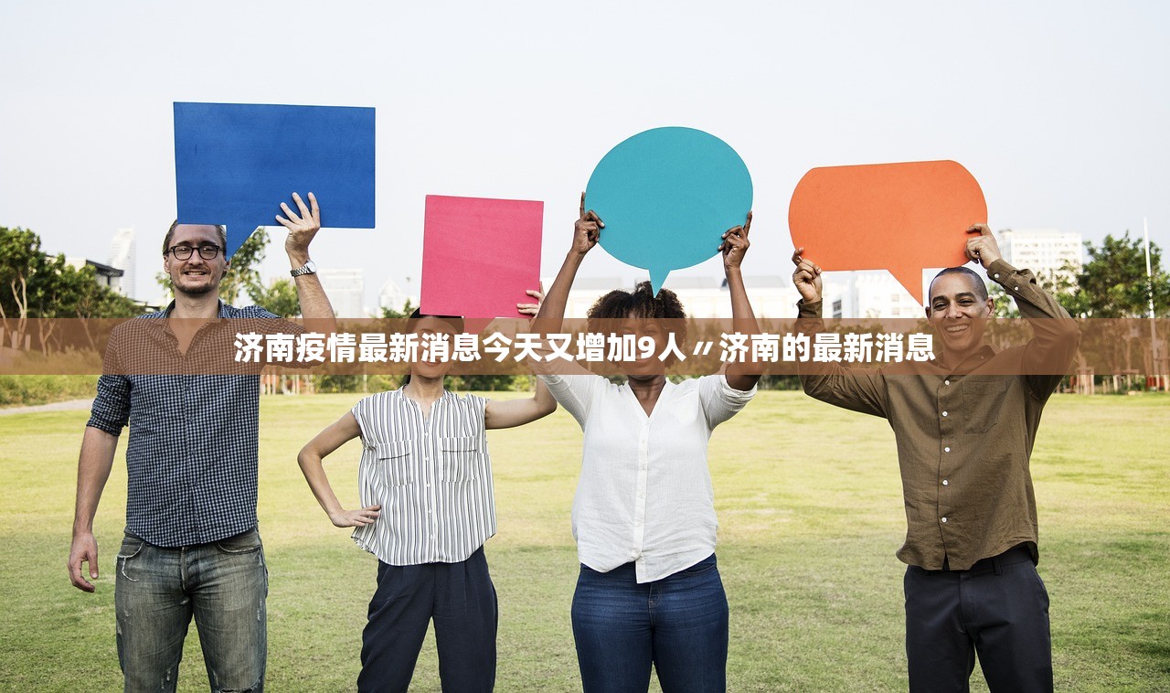 济南疫情最新消息今天又增加9人〃济南的最新消息 济南疫情最新消息今天又增加9人〃济南的最新消息