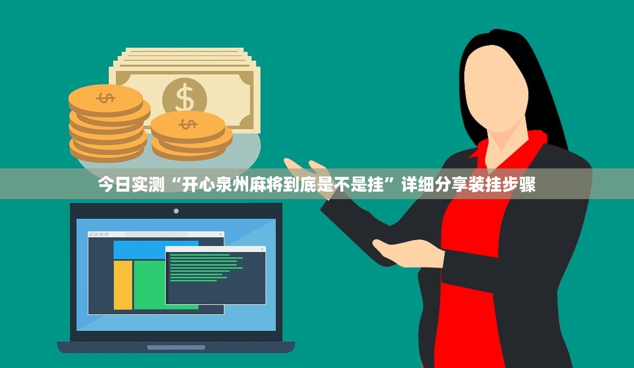 今日实测“开心泉州麻将到底是不是挂	”详细分享装挂步骤