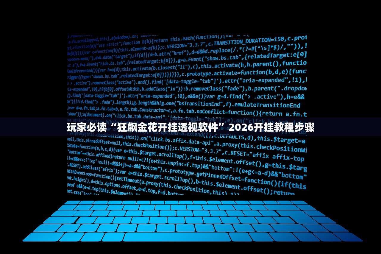 玩家必读“狂飙金花开挂透视软件”2026开挂教程步骤