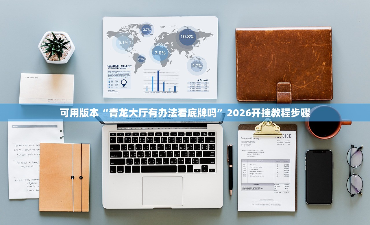 可用版本“青龙大厅有办法看底牌吗	”2026开挂教程步骤