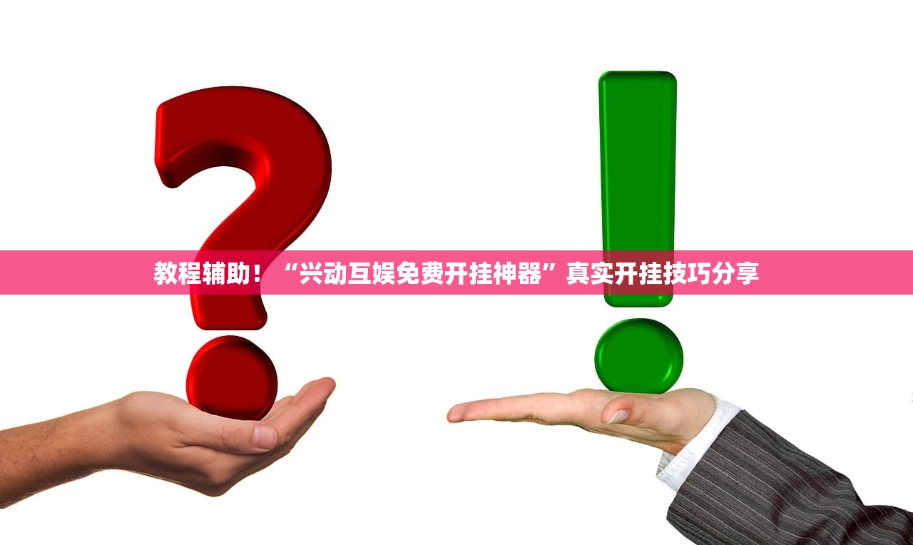 教程辅助！“兴动互娱免费开挂神器	”真实开挂技巧分享
